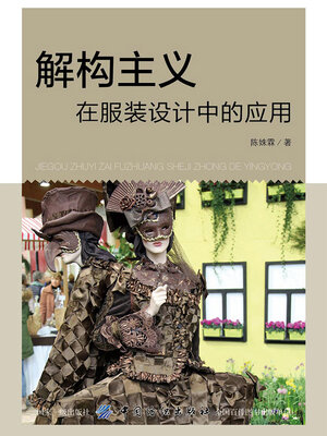 cover image of 解构主义在服装设计中的应用